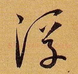浮毛笔草书写法,摘自唐孙过庭书谱