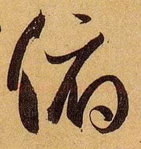 俯毛笔草书写法,摘自唐孙过庭书谱