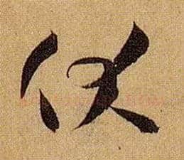 伏毛笔草书写法,摘自唐孙过庭书谱