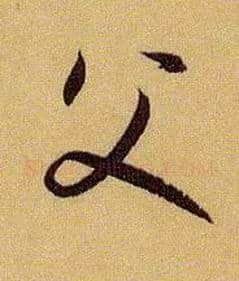父毛笔草书写法,摘自唐孙过庭书谱