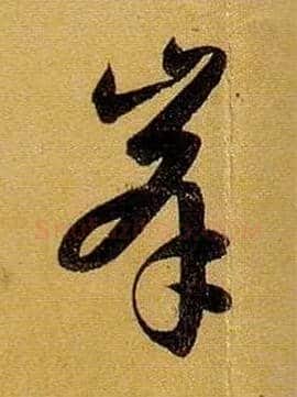 峰毛笔草书写法,摘自唐孙过庭书谱