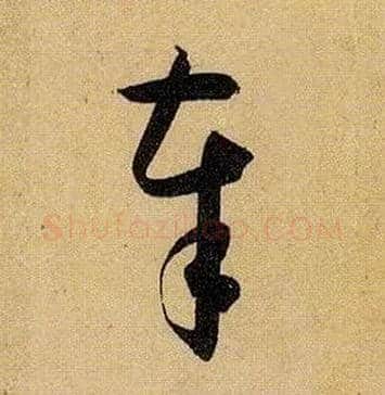 奉毛笔草书写法,摘自唐孙过庭书谱