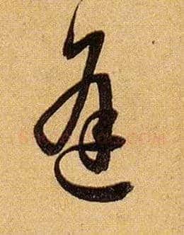 逢毛笔草书写法,摘自唐孙过庭书谱