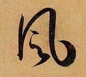 風毛笔草书写法,摘自唐孙过庭书谱