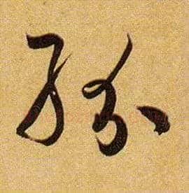 纷毛笔草书写法,摘自唐孙过庭书谱