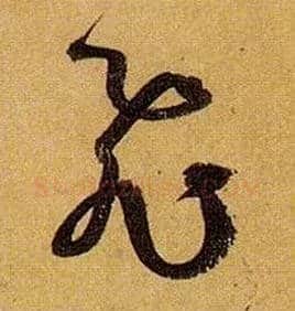 飛毛笔草书写法,摘自唐孙过庭书谱