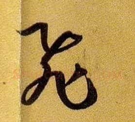 飛毛笔草书写法,摘自唐孙过庭书谱