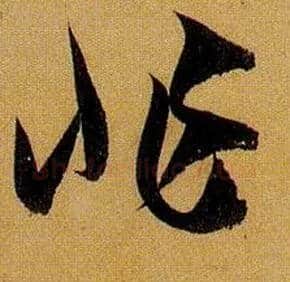 非毛笔草书写法,摘自唐孙过庭书谱