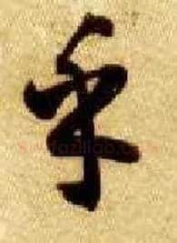 乎毛笔草书写法,摘自隋智永真草千字文