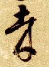 哉毛笔草书写法,摘自隋智永真草千字文