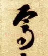 焉毛笔草书写法,摘自隋智永真草千字文