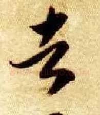 者毛笔草书写法,摘自隋智永真草千字文