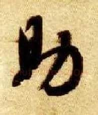 助毛笔草书写法,摘自隋智永真草千字文