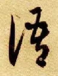 语毛笔草书写法,摘自隋智永真草千字文