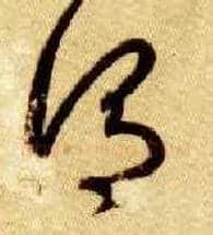 谓毛笔草书写法,摘自隋智永真草千字文