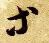 等毛笔草书写法,摘自隋智永真草千字文