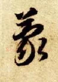 蒙毛笔草书写法,摘自隋智永真草千字文