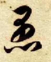 愚毛笔草书写法,摘自隋智永真草千字文