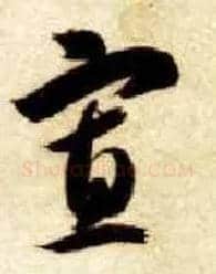 寡毛笔草书写法,摘自隋智永真草千字文