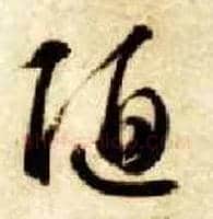 陋毛笔草书写法,摘自隋智永真草千字文