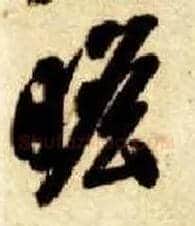 瞻毛笔草书写法,摘自隋智永真草千字文