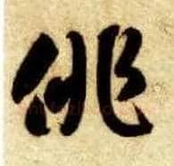 徘毛笔草书写法,摘自隋智永真草千字文
