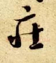 庄毛笔草书写法,摘自隋智永真草千字文