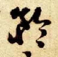 矜毛笔草书写法,摘自隋智永真草千字文