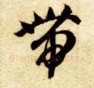 带毛笔草书写法,摘自隋智永真草千字文