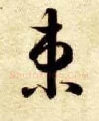 束毛笔草书写法,摘自隋智永真草千字文