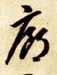 廊毛笔草书写法,摘自隋智永真草千字文