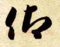 仰毛笔草书写法,摘自隋智永真草千字文