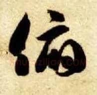 俯毛笔草书写法,摘自隋智永真草千字文