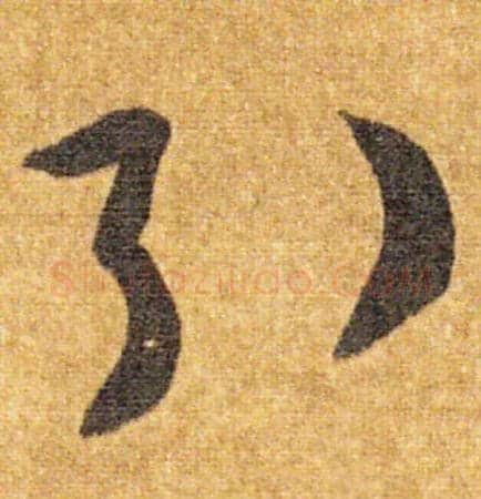 引毛笔草书写法,摘自隋智永真草千字文