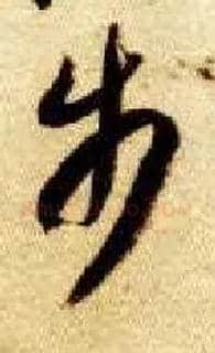 步毛笔草书写法,摘自隋智永真草千字文
