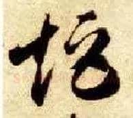 矩毛笔草书写法,摘自隋智永真草千字文