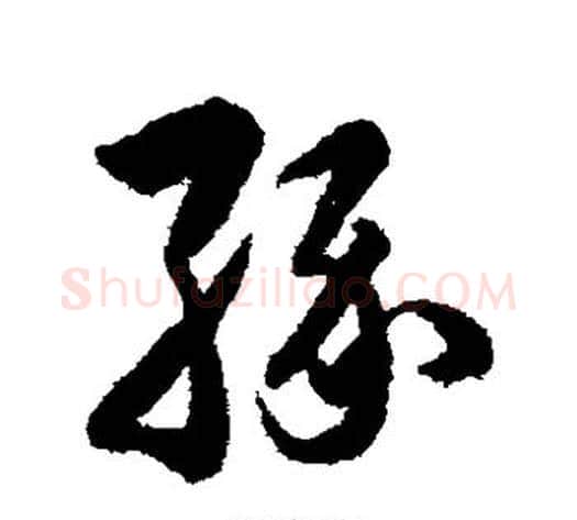 缘字韩道亨毛笔草书书法写法,摘自韩道亨毛笔草书书法作品