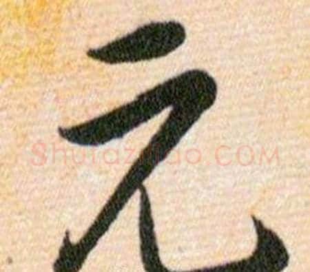 元字韩道亨毛笔草书书法写法,摘自草诀百韵歌