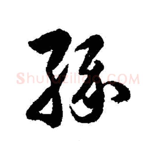 緣字韩道亨毛笔草书书法写法,摘自韩道亨毛笔草书书法作品