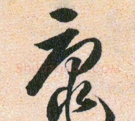 黿字韩道亨毛笔草书书法写法,摘自草诀百韵歌