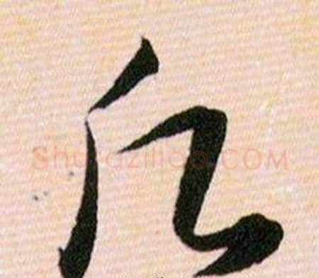 願字韩道亨毛笔草书书法写法,摘自草诀百韵歌
