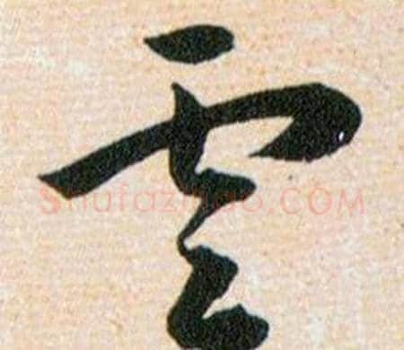 雲字韩道亨毛笔草书书法写法,摘自草诀百韵歌