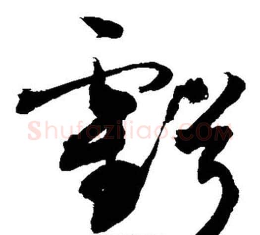 亏字敬世江毛笔草书写法,摘自敬世江毛笔草书作品