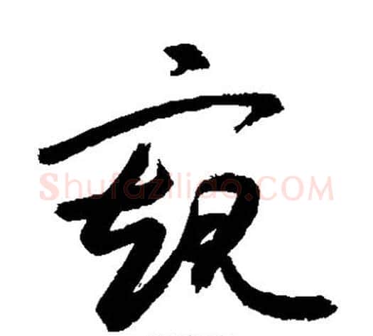 窥字敬世江毛笔草书写法,摘自敬世江毛笔草书作品