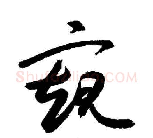 窺字敬世江毛笔草书写法,摘自敬世江毛笔草书作品
