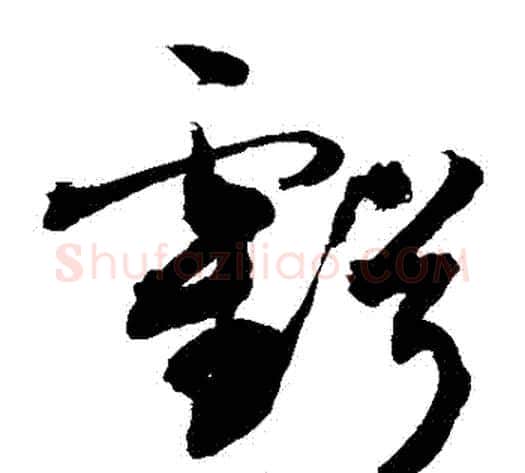 虧字敬世江毛笔草书写法,摘自敬世江毛笔草书作品
