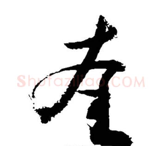 奎字敬世江毛笔草书写法,摘自敬世江毛笔草书作品