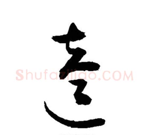 逵字敬世江毛笔草书写法,摘自敬世江毛笔草书作品