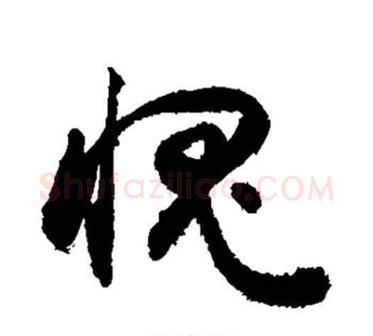 愧字敬世江毛笔草书写法,摘自敬世江毛笔草书作品