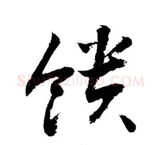饋字敬世江毛笔草书写法,摘自敬世江毛笔草书作品